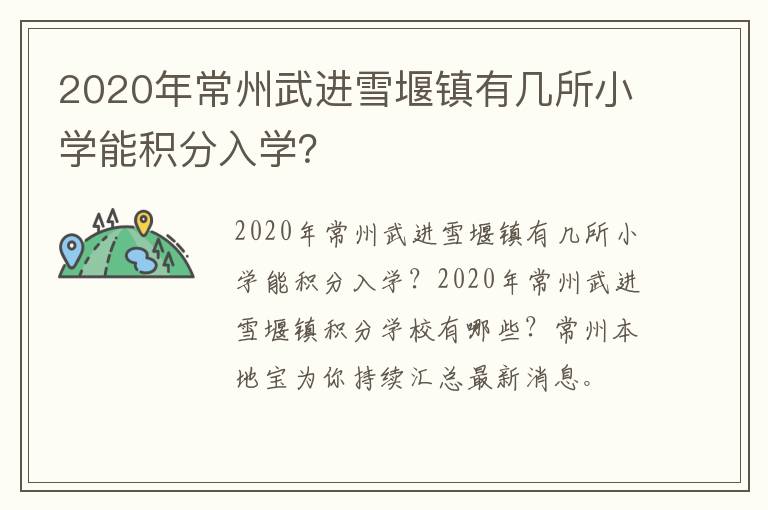 2020年常州武进雪堰镇有几所小学能积分入学？