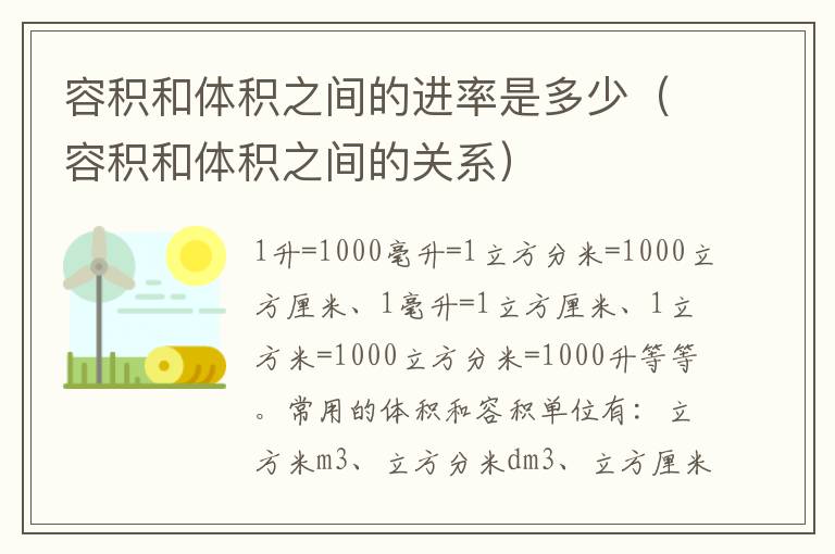 容积和体积之间的进率是多少（容积和体积之间的关系）