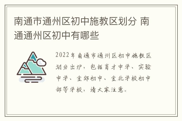 南通市通州区初中施教区划分 南通通州区初中有哪些