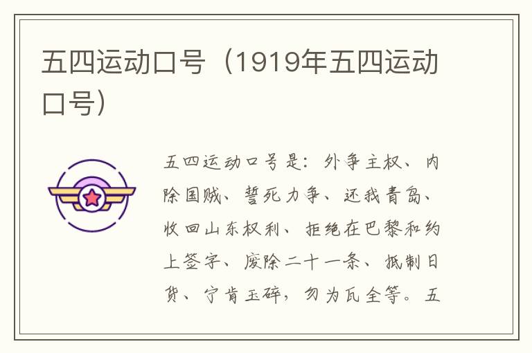 五四运动口号（1919年五四运动口号）