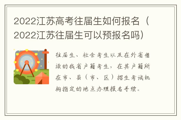 2022江苏高考往届生如何报名（2022江苏往届生可以预报名吗）
