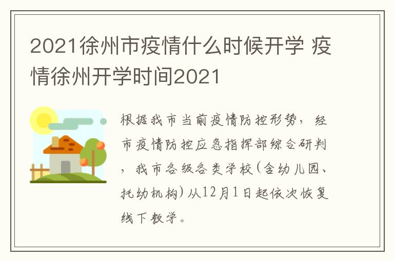 2021徐州市疫情什么时候开学 疫情徐州开学时间2021