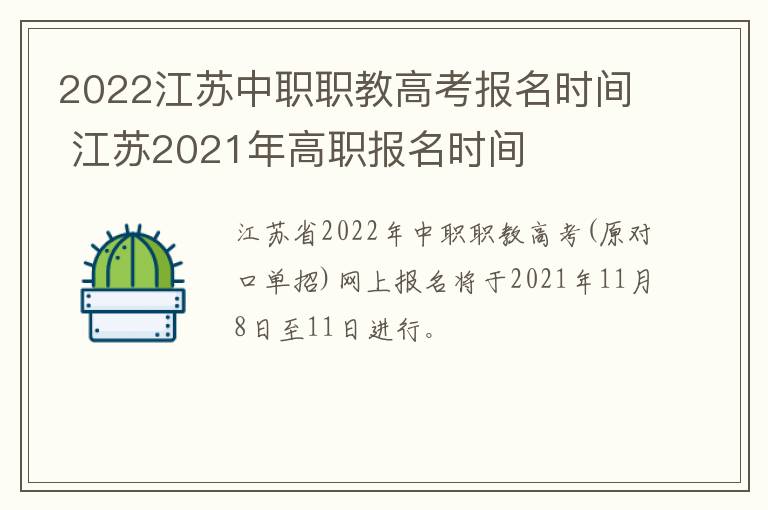 2022江苏中职职教高考报名时间 江苏2021年高职报名时间