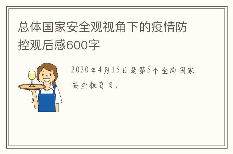 总体国家安全观视角下的疫情防控观后感600字