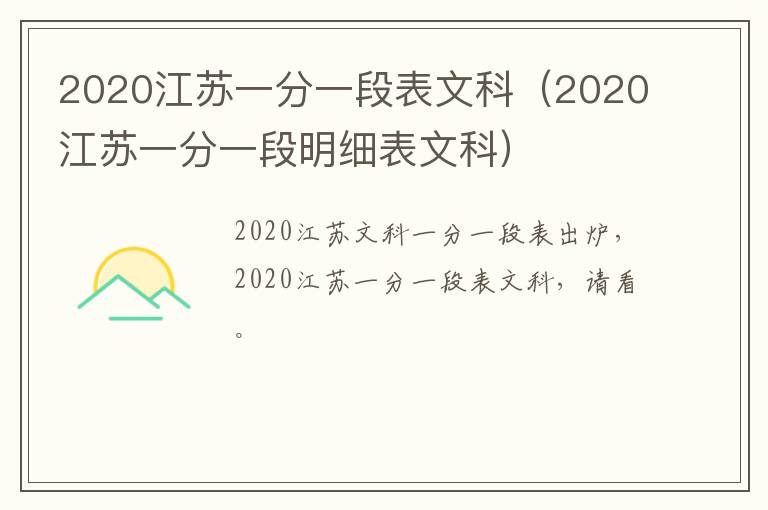 2020江苏一分一段表文科（2020江苏一分一段明细表文科）