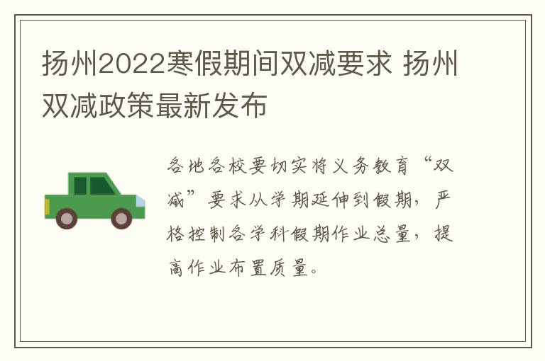扬州2022寒假期间双减要求 扬州双减政策最新发布