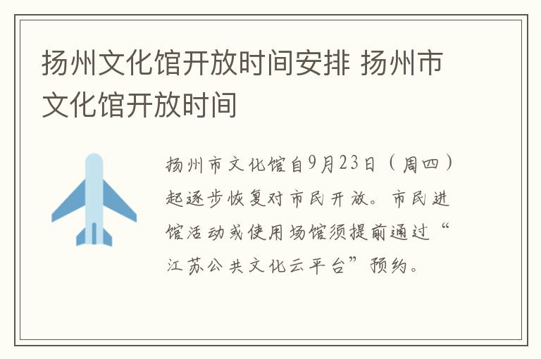 扬州文化馆开放时间安排 扬州市文化馆开放时间