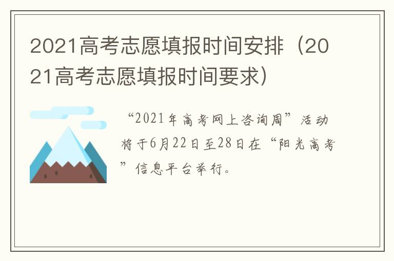 2021高考志愿填报时间安排（2021高考志愿填报时间要求）