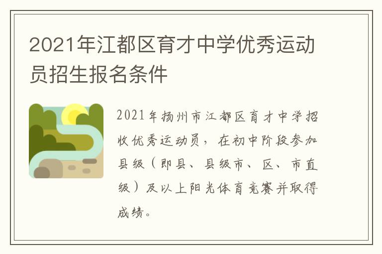 2021年江都区育才中学优秀运动员招生报名条件