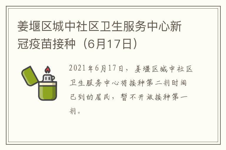 姜堰区城中社区卫生服务中心新冠疫苗接种（6月17日）