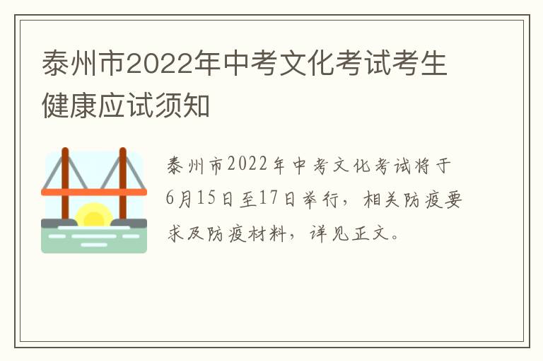 泰州市2022年中考文化考试考生健康应试须知