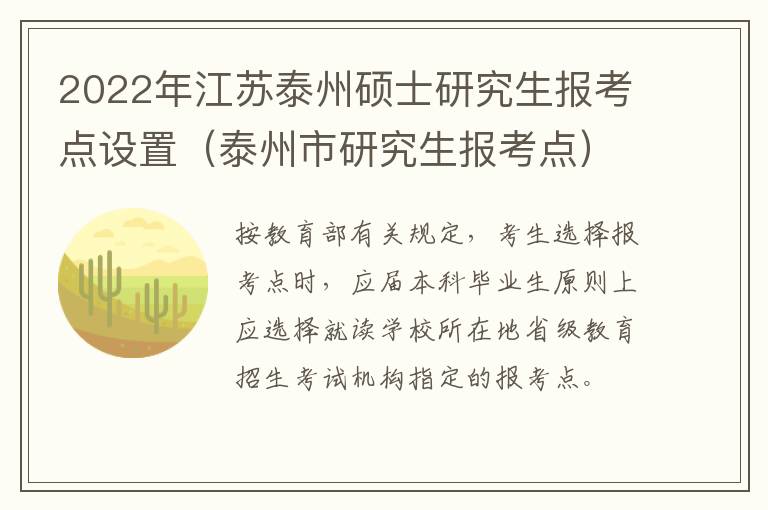 2022年江苏泰州硕士研究生报考点设置（泰州市研究生报考点）