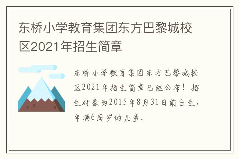 东桥小学教育集团东方巴黎城校区2021年招生简章