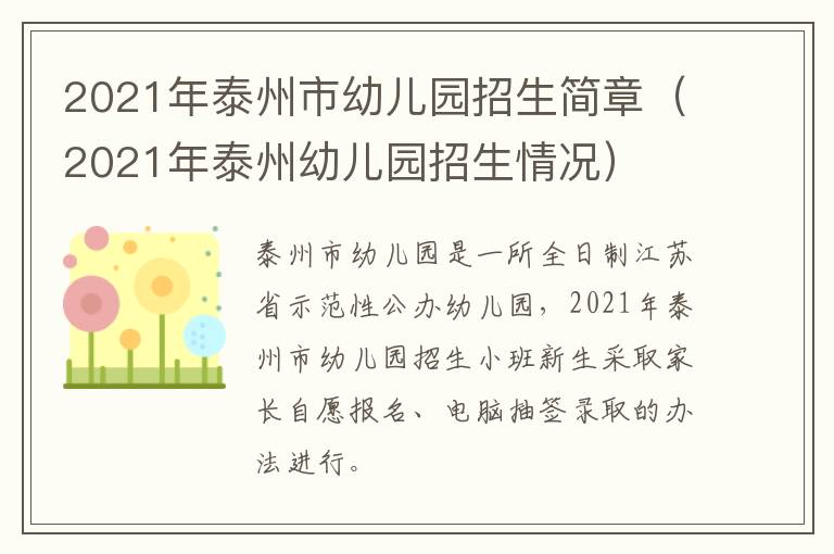 2021年泰州市幼儿园招生简章（2021年泰州幼儿园招生情况）