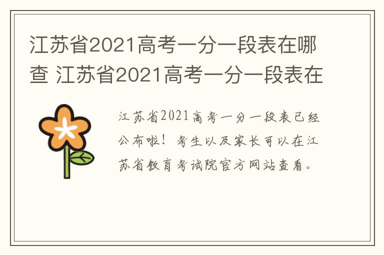 江苏省2021高考一分一段表在哪查 江苏省2021高考一分一段表在哪查到