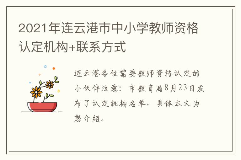 2021年连云港市中小学教师资格认定机构+联系方式