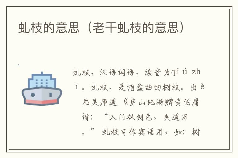 虬枝的意思（老干虬枝的意思）