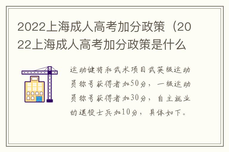 2022上海成人高考加分政策（2022上海成人高考加分政策是什么）