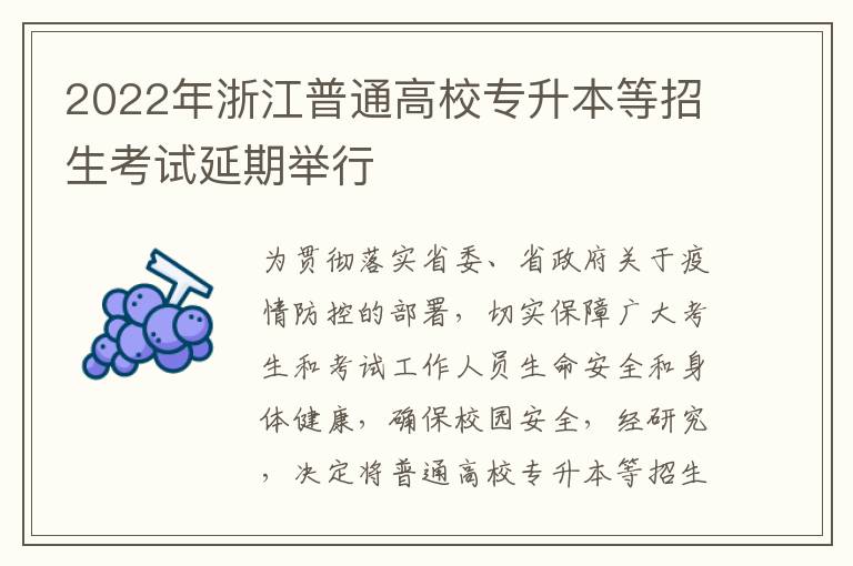 2022年浙江普通高校专升本等招生考试延期举行
