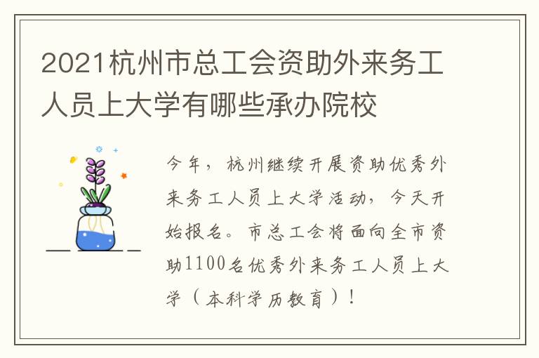 2021杭州市总工会资助外来务工人员上大学有哪些承办院校