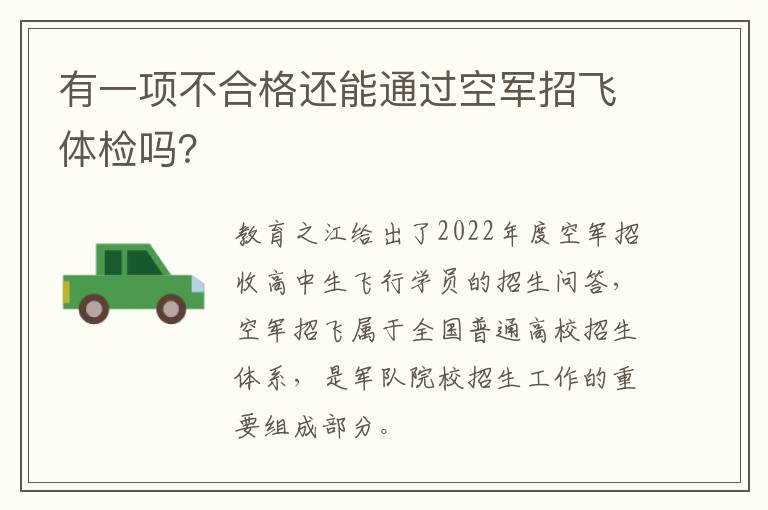 有一项不合格还能通过空军招飞体检吗？