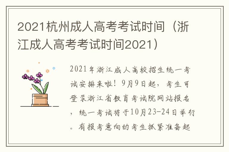 2021杭州成人高考考试时间（浙江成人高考考试时间2021）