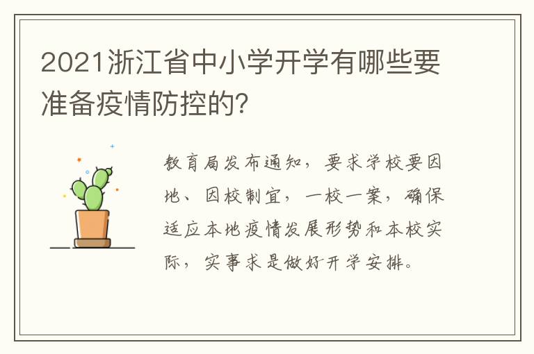2021浙江省中小学开学有哪些要准备疫情防控的？