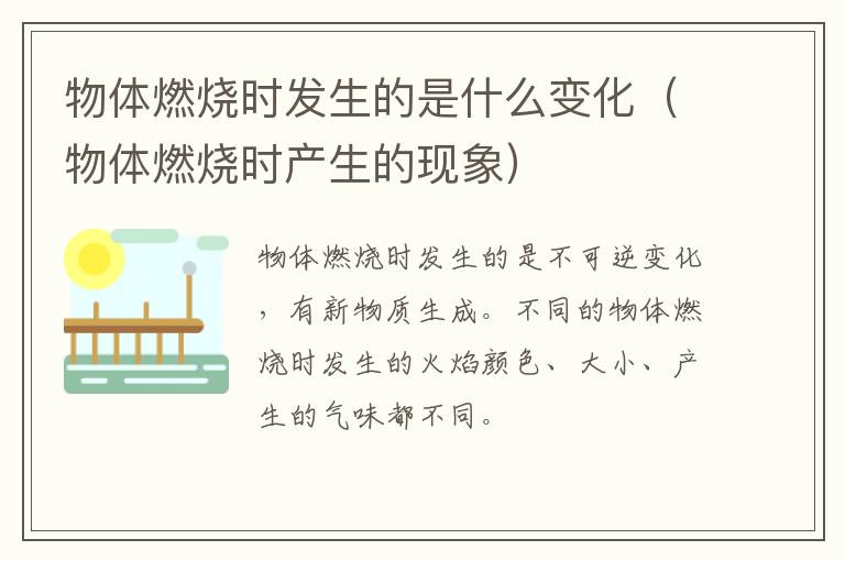 物体燃烧时发生的是什么变化（物体燃烧时产生的现象）