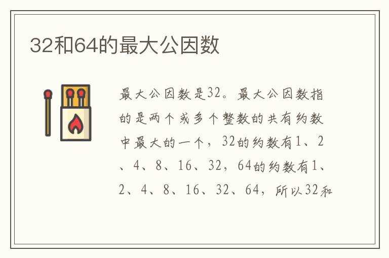 32和64的最大公因数
