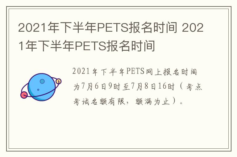 2021年下半年PETS报名时间 2021年下半年PETS报名时间