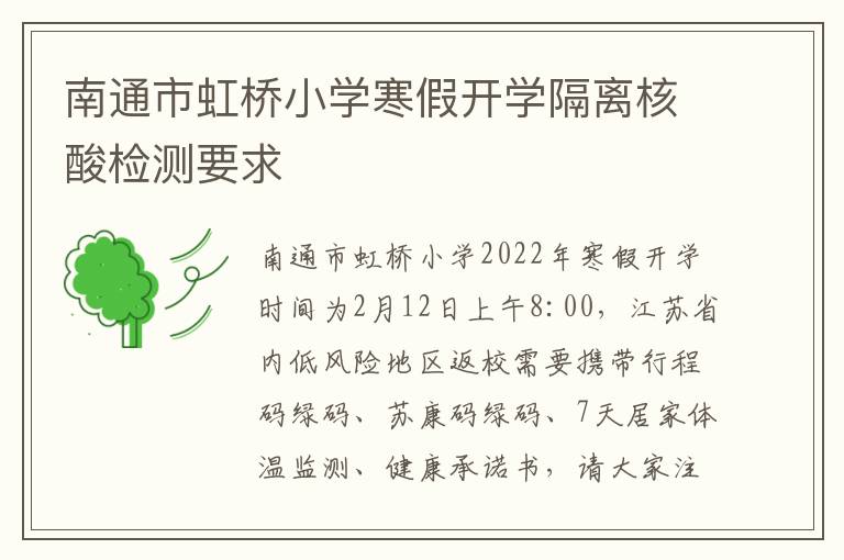 南通市虹桥小学寒假开学隔离核酸检测要求