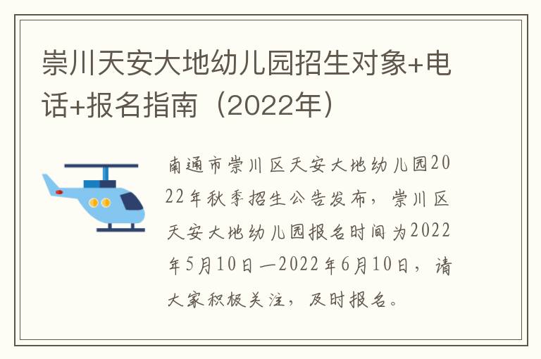 崇川天安大地幼儿园招生对象+电话+报名指南（2022年）
