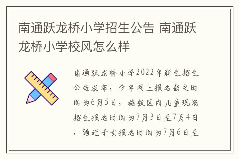 南通跃龙桥小学招生公告 南通跃龙桥小学校风怎么样