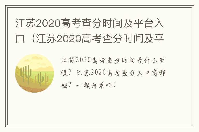 江苏2020高考查分时间及平台入口（江苏2020高考查分时间及平台入口查询）