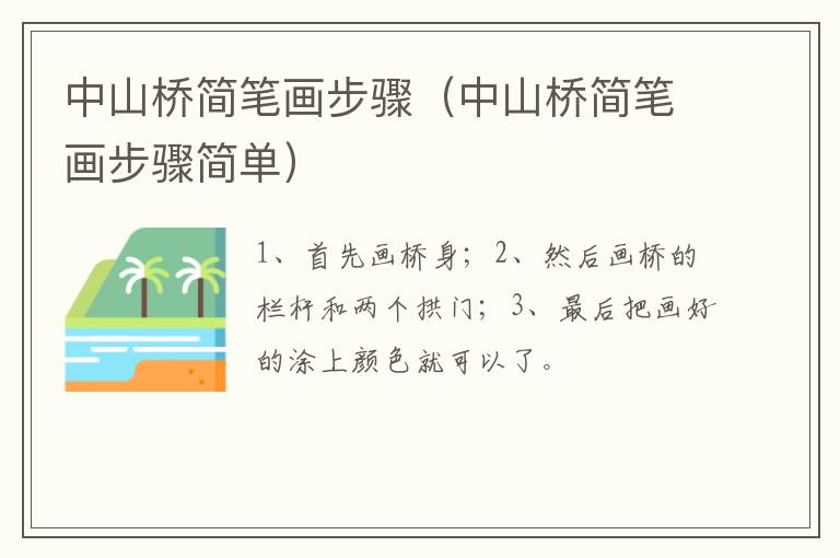 中山桥简笔画步骤（中山桥简笔画步骤简单）