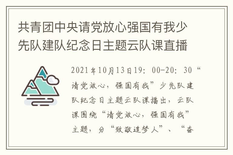 共青团中央请党放心强国有我少先队建队纪念日主题云队课直播入口+回放入口