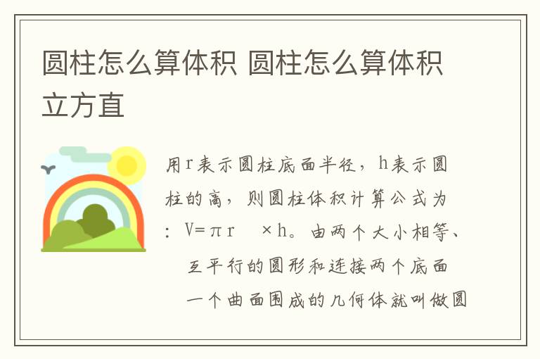 圆柱怎么算体积 圆柱怎么算体积立方直