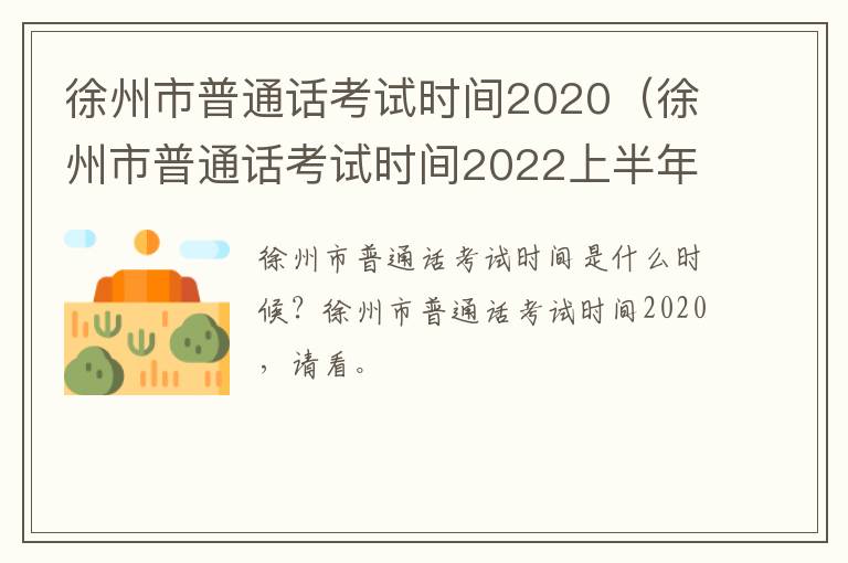 徐州市普通话考试时间2020（徐州市普通话考试时间2022上半年）