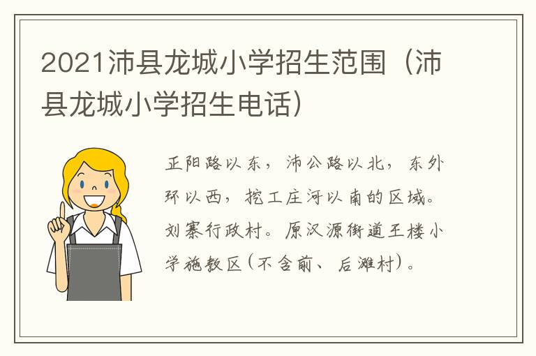2021沛县龙城小学招生范围（沛县龙城小学招生电话）