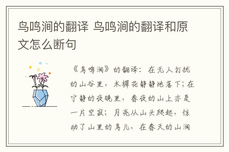 鸟鸣涧的翻译 鸟鸣涧的翻译和原文怎么断句