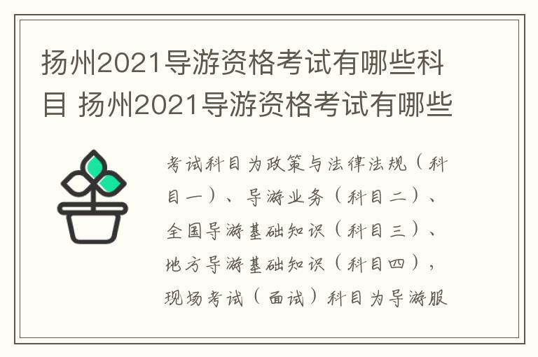 扬州2021导游资格考试有哪些科目 扬州2021导游资格考试有哪些科目呢