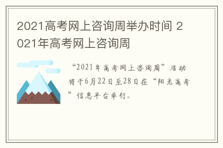 2021高考网上咨询周举办时间 2021年高考网上咨询周