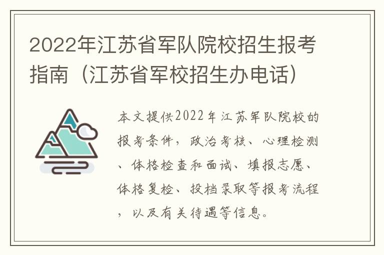 2022年江苏省军队院校招生报考指南（江苏省军校招生办电话）