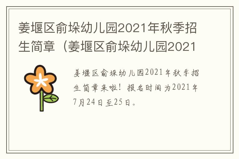 姜堰区俞垛幼儿园2021年秋季招生简章（姜堰区俞垛幼儿园2021年秋季招生简章及答案）