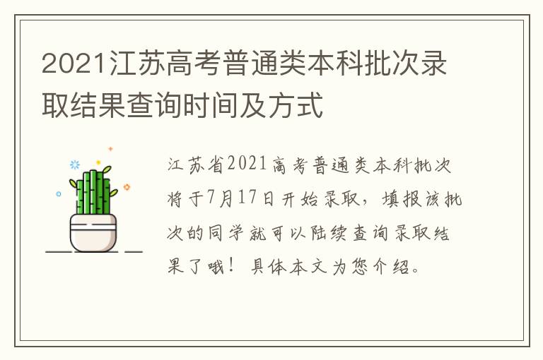 2021江苏高考普通类本科批次录取结果查询时间及方式