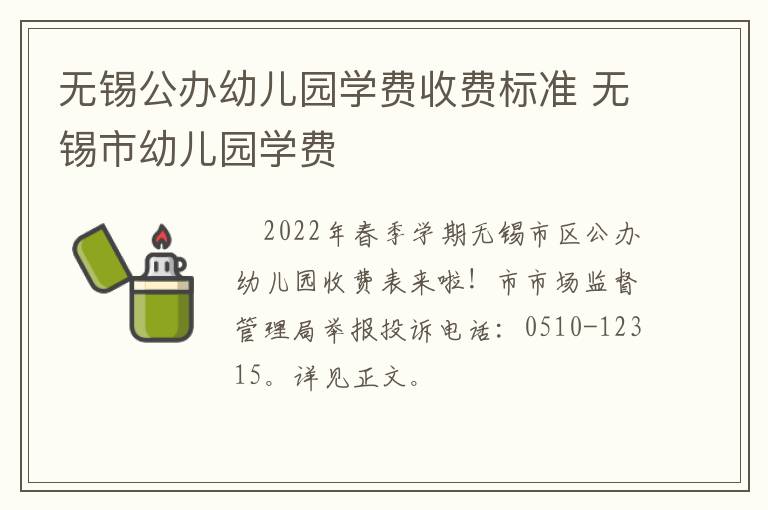 无锡公办幼儿园学费收费标准 无锡市幼儿园学费