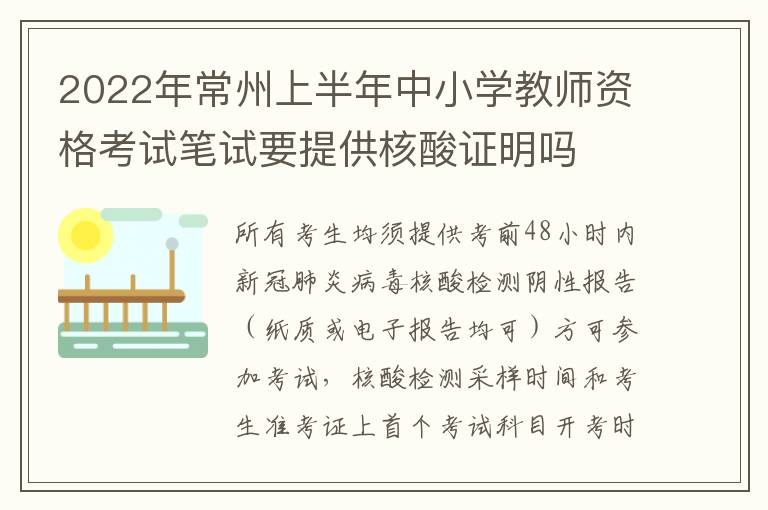 2022年常州上半年中小学教师资格考试笔试要提供核酸证明吗