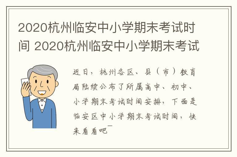 2020杭州临安中小学期末考试时间 2020杭州临安中小学期末考试时间是多少