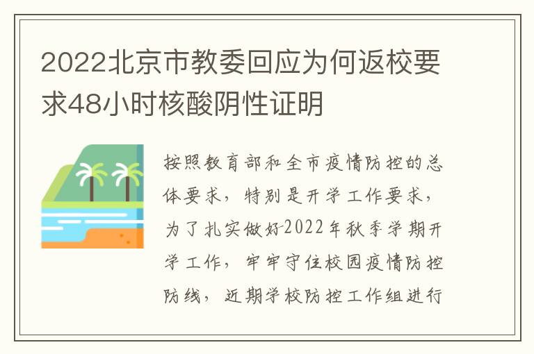 2022北京市教委回应为何返校要求48小时核酸阴性证明