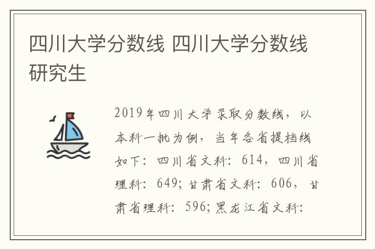 四川大学分数线 四川大学分数线研究生